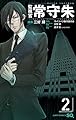 監視官 常守朱 2 (ジャンプコミックス)