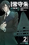 監視官 常守朱 2 (ジャンプコミックス)