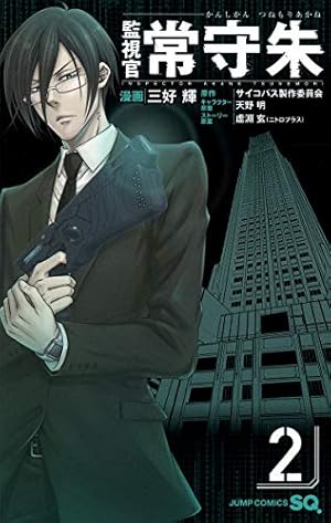 監視官 常守朱 2 (ジャンプコミックス) | 三好 輝, 天野 明, 虚淵 玄