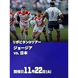 リポビタンDツアー2025 ラグビー日本代表テストマッチ ジョージア vs. 日本(11/22)