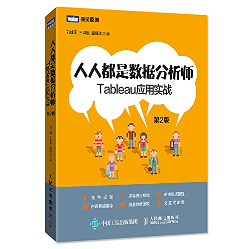 *畅销书籍* 人人都是数据分析师 Tableau应用实战 第2版 人人都是Tableau数据分析师进行数据挖掘数据可视化机器学习 百度 阿里 菜鸟网络数据分赠中华国学经典精粹·蒙学家训必读系列任意一本