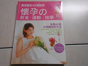 Paperback The sweetest 40 weeks prenatal: pregnancy diet exercise massage [Taiwanese_Chinese] Book