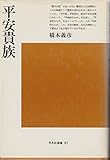 平安貴族 (平凡社選書 97)