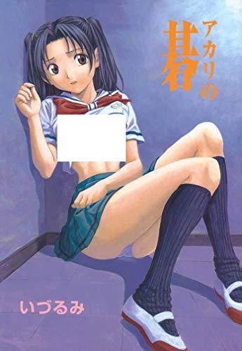 ヒカルの碁 アカリの碁/なかよひ ヒカルの碁 アカリの碁/なかよひ