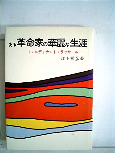 ある革命家の華麗な生涯―フェルディナント・ラッサール (1972年)