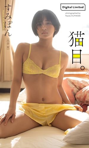 【デジタル限定】すみぽん（高倉菫）写真集「猫目。」 (週プレ PHOTO BOOK)