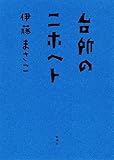 台所のニホヘト