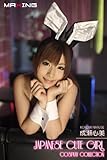JAPANESE CUTE GIRL COSPLAY COLLECTION　成瀬心美 (MAXING美少女写真集)