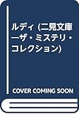 ルディ (二見文庫ザ・ミステリ・コレクション)