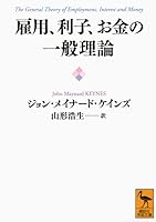 General theory employment, interest and money (Kodansha academic library) (2012) ISBN: 4062921006 [Japanese Import] 4062921006 Book Cover