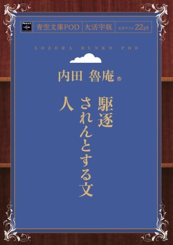 駆逐されんとする文人 (青空文庫POD(大活字版）)