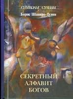 Secret Alphabet of the Gods / Sekretnyy alfavit bogov 5903305164 Book Cover