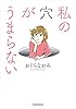 私の穴がうまらない (コミックエッセイ)