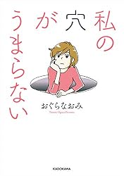 私の穴がうまらない (コミックエッセイ)
