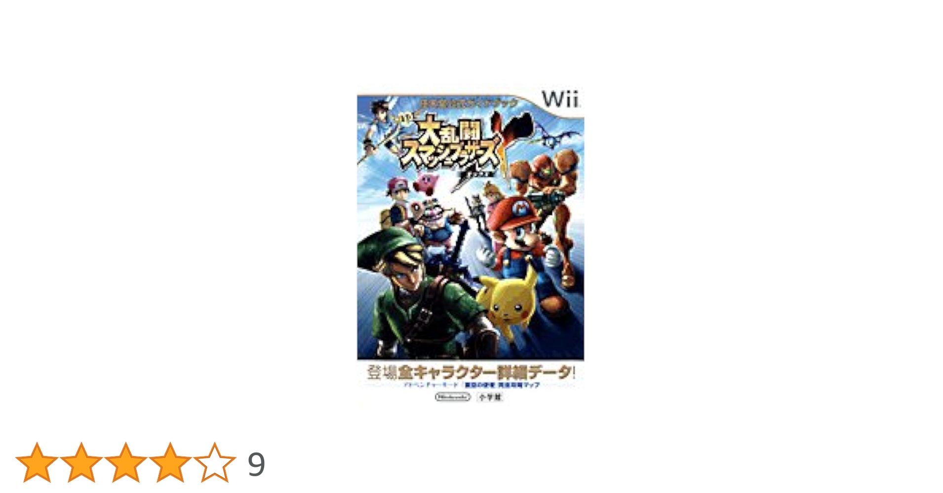 大乱闘スマッシュブラザーズ X/任天堂 大乱闘スマッシュブラザーズX (Nintendo DREAM 任天堂ゲーム攻略