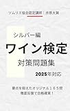 ワイン検定対策問題集（シルバークラス）: 2022~2025年最新版