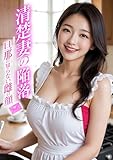 清楚妻の陥落 ～旦那の知らない雌の顔～ (rabbit AI book)