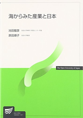 海からみた産業と日本 (放送大学教材) 海からみた産業と日本 (放送大学教材)