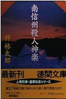 南信州殺人神楽 4198903395 Book Cover