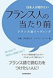 日本人が知りたいフランス人の当たり前
