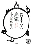 魯山人の真髄 (河出文庫)