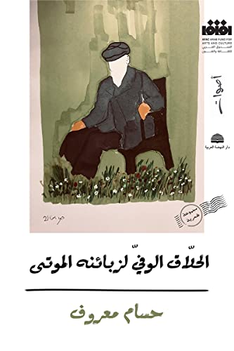 ‫الحلاق الوفيّ لزبائنه الموتى (أصوات Book 2)‬ (Arabic Edition) - حسام معروف