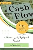 ‫ملخص كتاب النموذج الرباعي للتدفقات النقدية‬ (Arabic Edition)