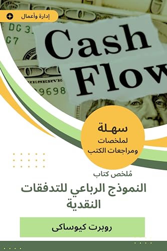 ‫ملخص كتاب النموذج الرباعي للتدفقات النقدية‬ (Arabic Edition)