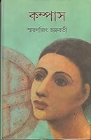 কম্পাস [Compass] 9350404508 Book Cover