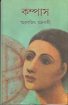 Hardcover Compass (Bengali Edition) [Bengali] Book