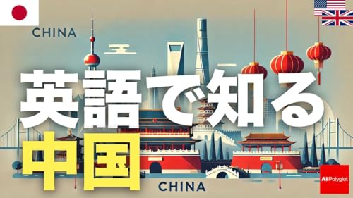 英語で知る中国 | 聞き流し | 第二外国語 | 音声学習 | リスニング練習