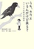 うち、カラスいるんだけど来る？ カラスの生態完全読本