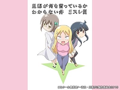 旦那が何を言っているかわからない件 2スレ目のキービジュアル