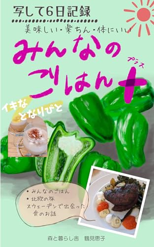 写して6日記録 みんなのごはん+(プラス)ピーマン