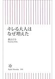 キレる大人はなぜ増えた (朝日新書)