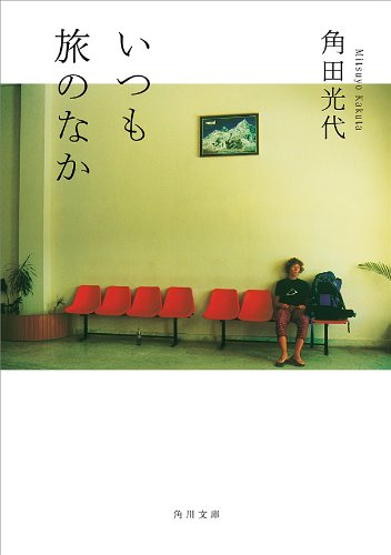 いつも旅のなか (角川文庫)