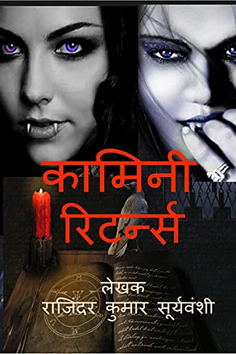 Kamini Returns / कामिनी रिटर्न्स: भटकती आत्माओं की दास्ताँ (Hindi Edition)