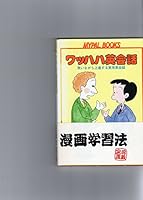 ワッハハ英会話―笑いながら上達する実用英会話 4832200143 Book Cover