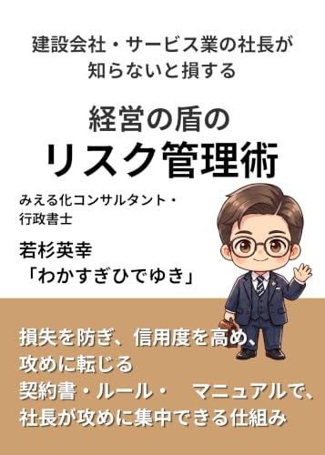 建設会社・サービス業の社長が知らないと損する 経営の盾のリスク管理術: 損失を防ぎ、信用度を高め、攻めに転じる 契約書・ルール・マニュアルで、社長が攻めに集中できる仕組み