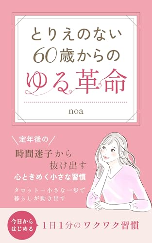 とりえのない60歳からのゆる革命: 定年後の『時間迷子』から抜け出す心ときめく小さな習慣 60歳からの暮らし方のヒント (新しい朝出版)