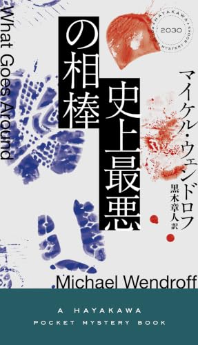 史上最悪の相棒 (ハヤカワ・ミステリ)