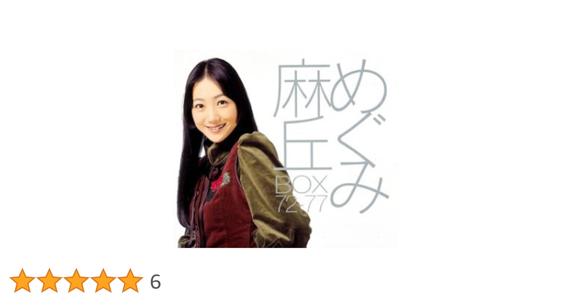 Amazon.co.jp: BOX 72-77: ミュージック