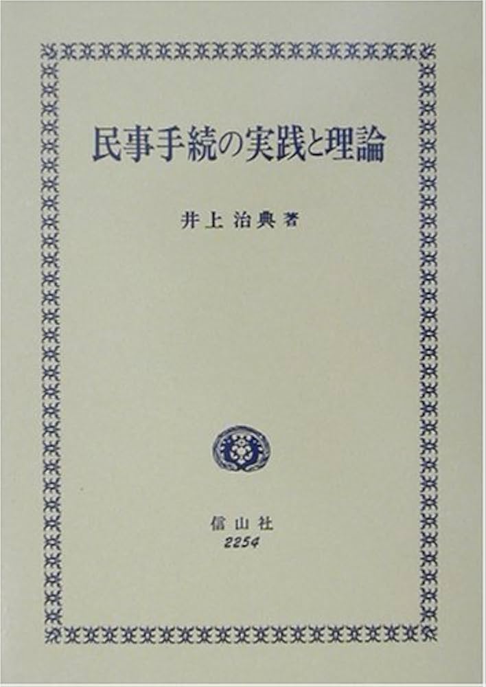 【状態注意】民事手続の実践と理論 井上治典 著 民事手続の実践と理論 | 井上 治典 |本 | 通販 | Amazon