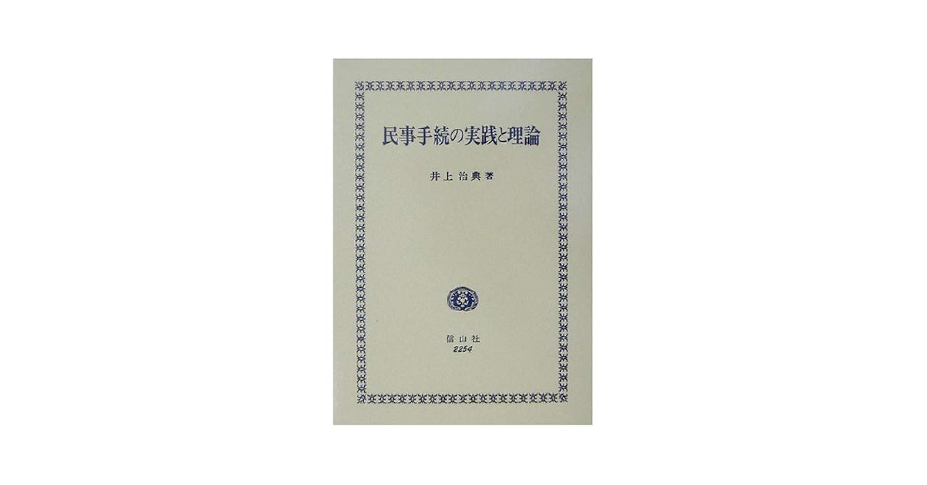 民事手続の実践と理論 | 井上 治典 |本 | 通販 | Amazon