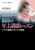 最高の年上誘惑レッスン ママと叔母とピアノの先生 (フランス書院文庫)