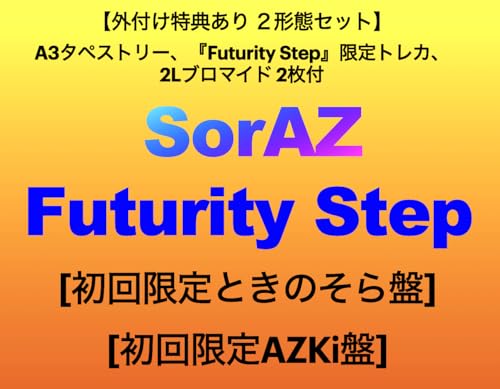 【外付け特典あり ２形態セット】「Futurity Step」[初回限定ときのそら盤]&[初回限定AZKi盤](A3タペストリー、『Futurity Step』限定トレカ、2Lブロマイド 2枚付)の商品画像
