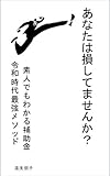 あなたは損してませんか?素人でもわかる補助金申請: 令和時代最強メソ