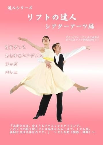 Amazon Co Jp リフトの達人 シアターアーツ編 社交ダンス サルサやアルゼンチンタンゴ ハッスルやスウィングなどあらゆるペアダンス ジャズやバレエ Dvd ブルーレイ ヨシ矢野 大原愛沙 ヨシ矢野