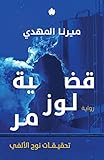 ‫قضية لوز مر: تحقيقات نوح الألفي 2‬ (Arabic Edition)