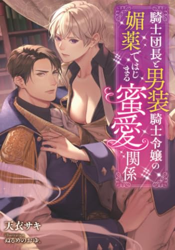 騎士団長と男装騎士令嬢の媚薬ではじまる蜜愛関係